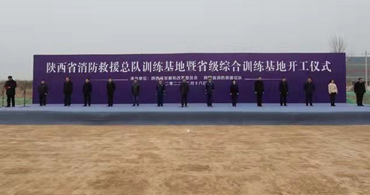 陕西省消防救援队训练基地开工仪式